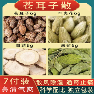 苍耳子散正品苍耳子辛夷花白芷薄荷中药原材料组合玉屏风散中成药