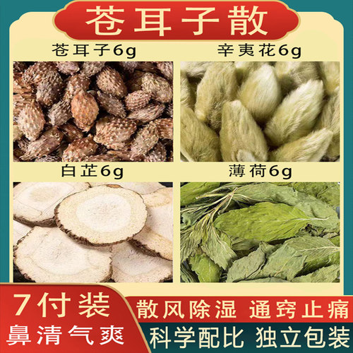 苍耳子散正品苍耳子辛夷花白芷薄荷中药原材料组合玉屏风散中成药