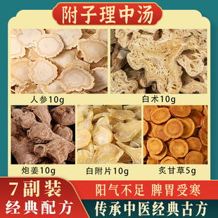 附子理中汤倪海厦推荐正品原材料阳气不足白附片人参白附片炙甘草