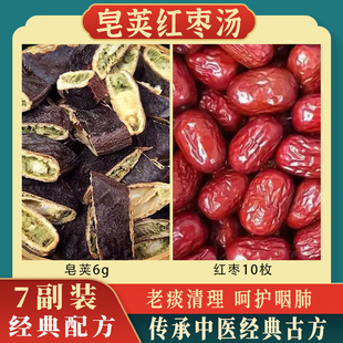 皂荚红枣汤倪海厦推荐戒烟茶清浊润肺化痰正品中药材泡水喝7副装