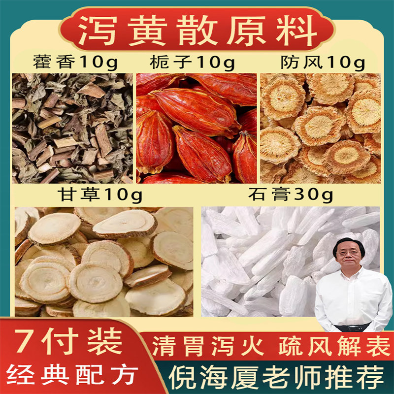 泻黄散口臭口干湿热调理非中成药丸精选正品中药材栀子防风7副装