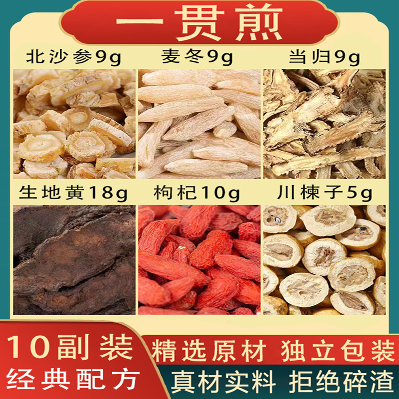 一贯煎同仁堂正品原料北沙参麦冬当归...