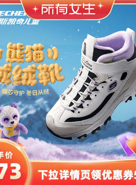 【所有女生直播间】熊猫绒绒靴|斯凯奇儿童保暖靴加绒熊猫鞋