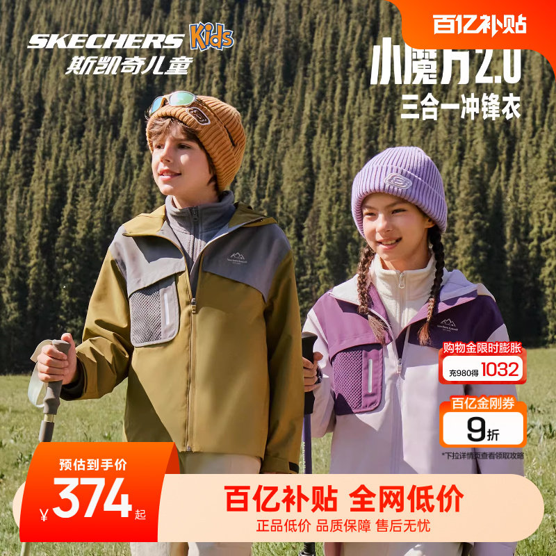 【童星同款】Skechers斯凯奇小魔方2.0儿童户外冲锋衣三合一外套,童装/婴儿装/亲子装,儿童冲锋衣,淘宝优惠券,粉丝福利购,淘宝优惠卷