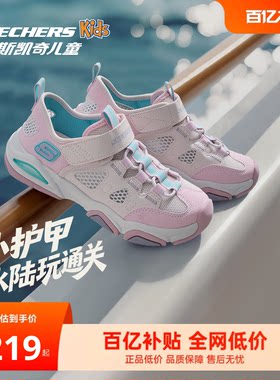 Skechers斯凯奇小护甲凉鞋女童夏季户外防滑透气舒适溯溪凉鞋