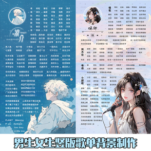 竖版男生女生歌单制作设计背景图语音厅直播歌单定制做图主播唱歌