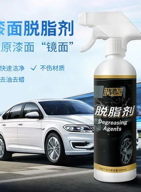 祛油剂塑料件泡沫型残漆面开水脱脂前去蜡汽车高浓缩除污渍液镀晶