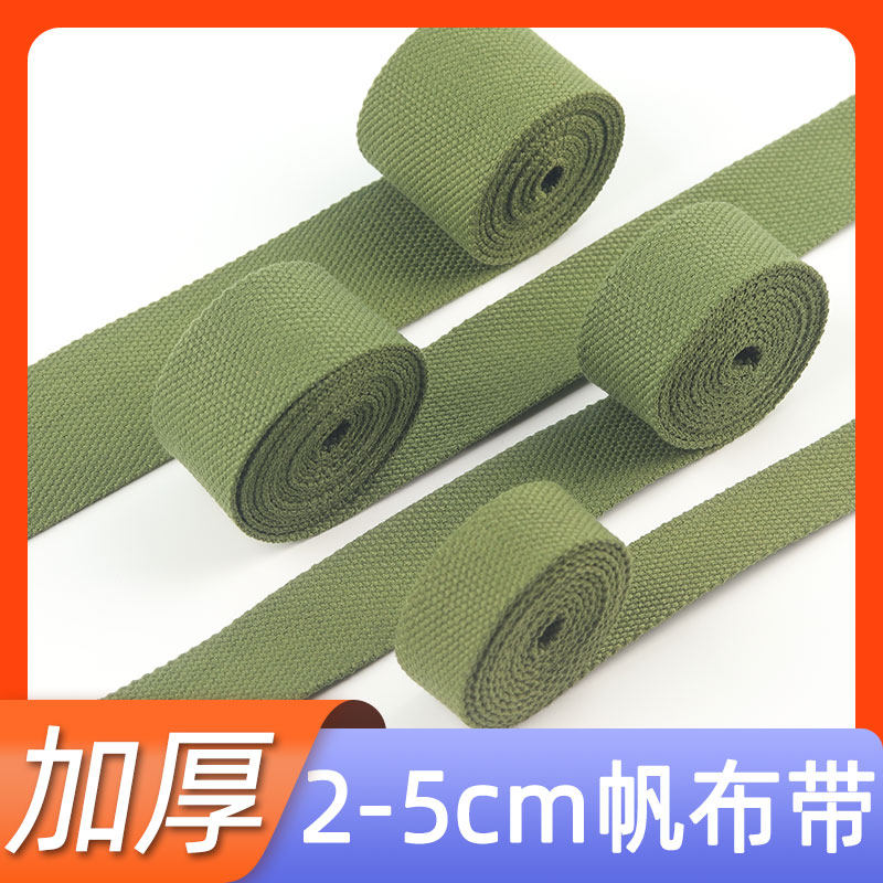 军绿背包辅料加厚背带条书包帆布带绳子扁带织带带子手提带编织带