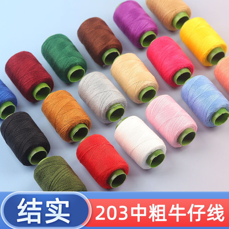牛仔裤用缝纫线缝被子针线缝衣线