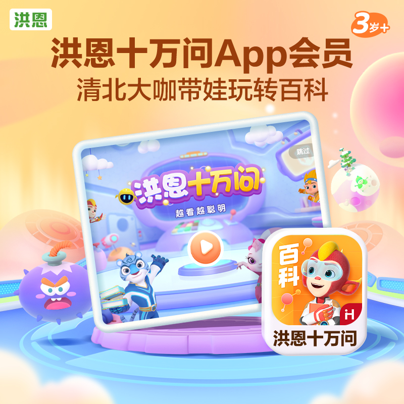 【洪恩十万问】APP儿童启蒙早教趣味百科日常生活小知识科普-封面