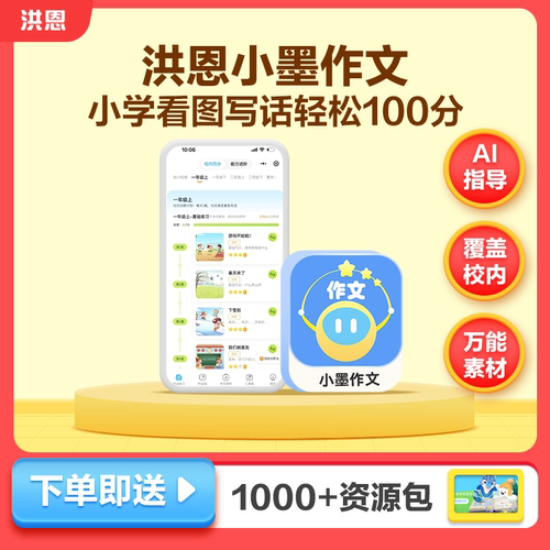 洪恩小墨作文年卡季卡会员看图说话写话一年级二年级作文同步练AI