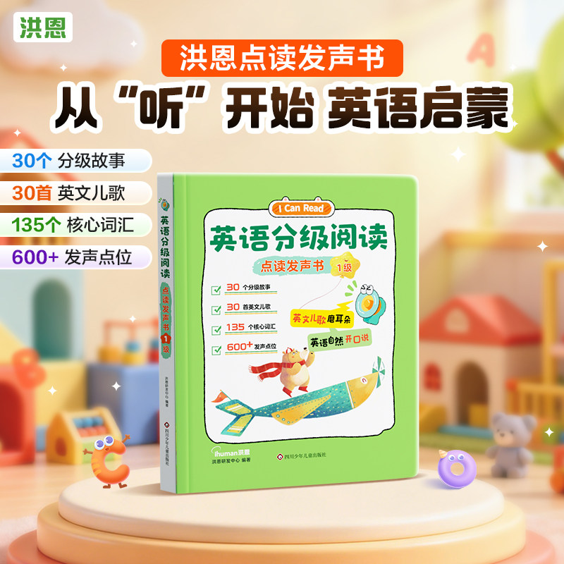 【洪恩英语分级阅读】点读发声书ABC故事儿歌幼小启蒙早教绘本
