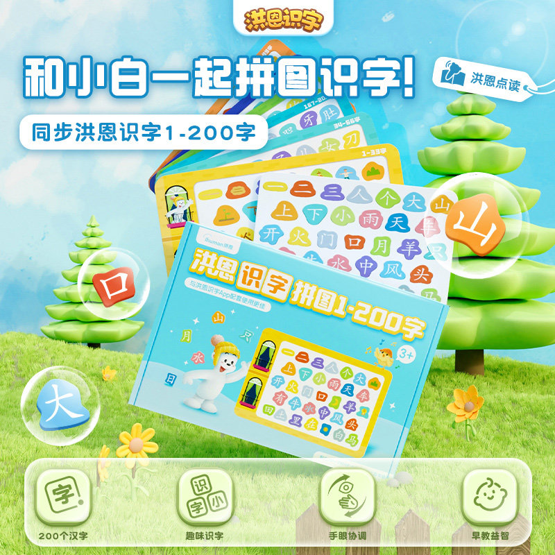 洪恩识字拼图配对板3-6岁儿童启蒙汉字认字卡进阶益智玩具200字怎么看?