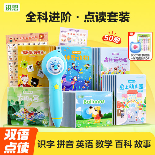 洪恩幼儿点读笔双语启蒙