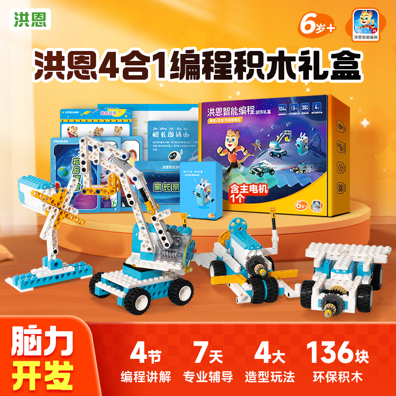 洪恩编程AI体验课4节课配套智能创作礼盒玩具电动积木零基础启蒙