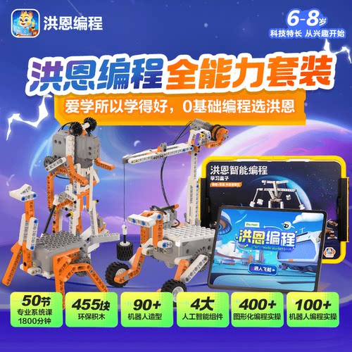 洪恩AI编程思维逻辑创造能力启蒙创意益智0基础学APP早教套装