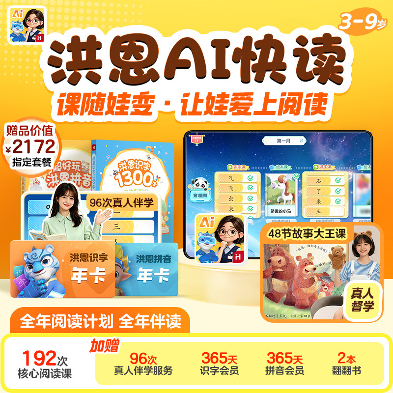 洪恩AI快读趣味阅读故事绘本幼小衔接洪恩识字拼音年卡APP会员
