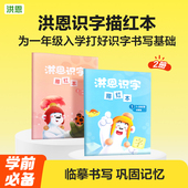 洪恩识字儿童汉字描红本2册1 400字启蒙
