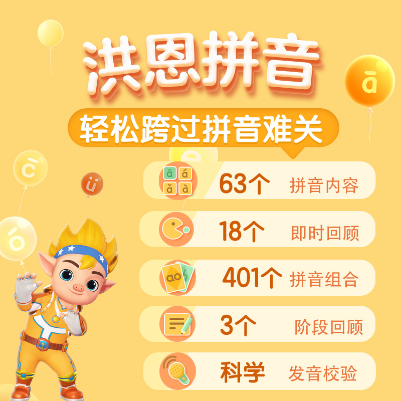 洪恩APP会员识字拼音启蒙