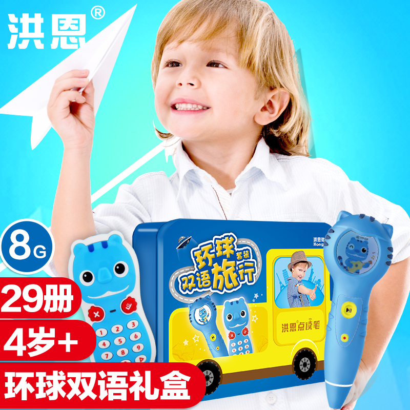 洪恩點讀筆故事機嬰幼兒禮品套裝 環球雙語英語國學啟蒙可充電