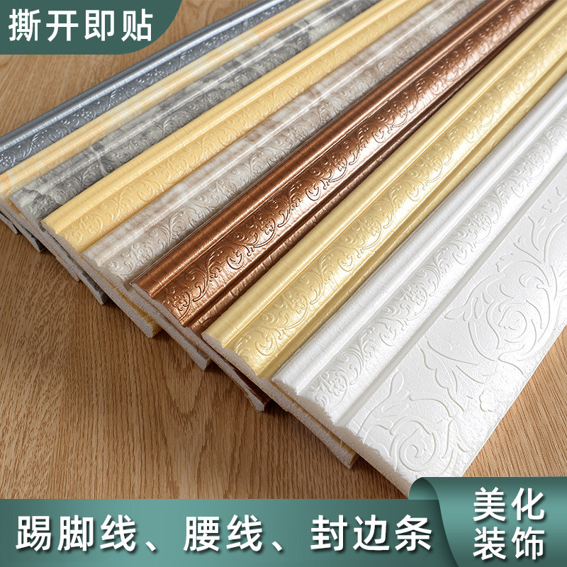 自粘踢脚线墙贴墙角线条封边条门框包边腰线装饰3d立体泡沫地脚线