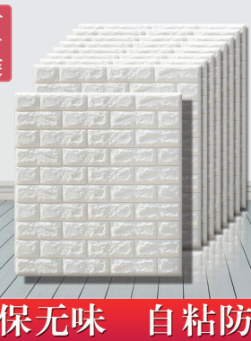 墙纸自粘防水防潮背景墙装饰网红3d立体墙贴泡沫砖壁纸家用可擦洗