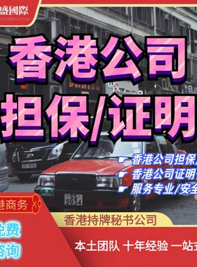 香港公司担保/认证/工作/证明/代开/代签/法团董事股东出任/秘书