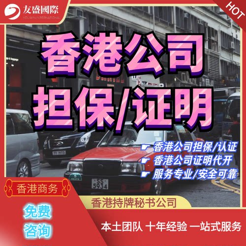 香港公司担保/认证/工作/证明/代开/代签/法团董事股东出任/秘书