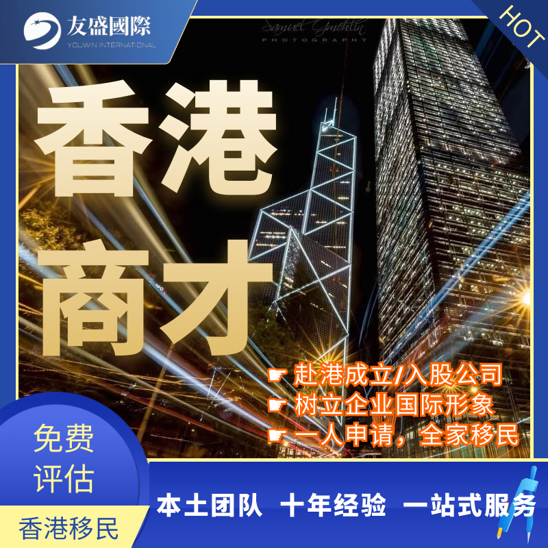 企业家来港投资计划/商才计划/香港移民/商业移民/续签