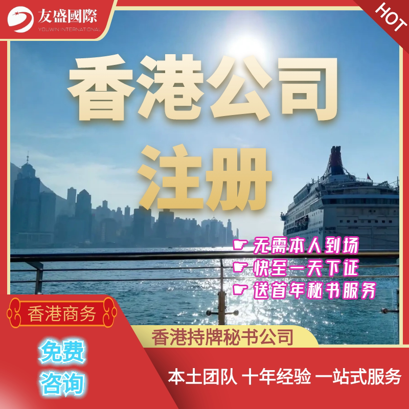 香港公司注册/开公司/秘书/跨海外公司注册