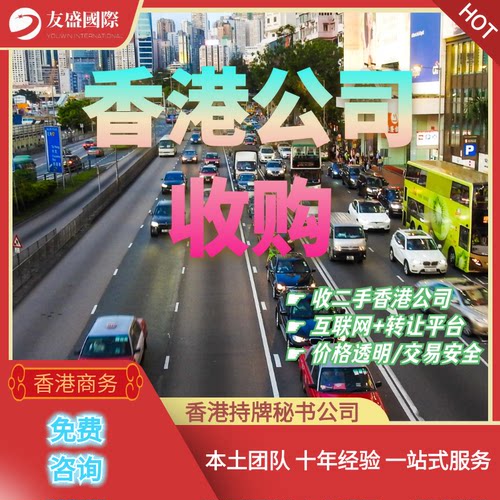 香港公司收购/收二手公司/互联网转让平台/价格透明/交易安全
