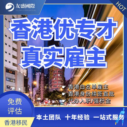 香港优/专才真实雇主/白名单雇主/香港身份续签/代办入职/强积金