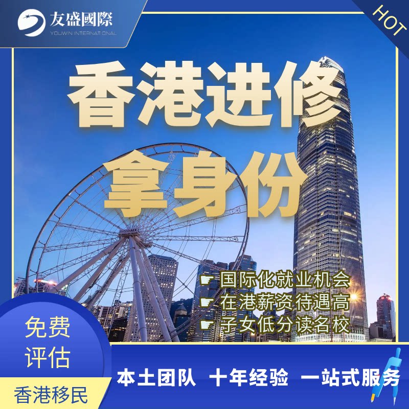 香港硕士/留学申请/进修移民/留学游学