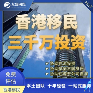 香港新版投资移民/赴港投资/第三国身份/续签/无条件逗留/受养人