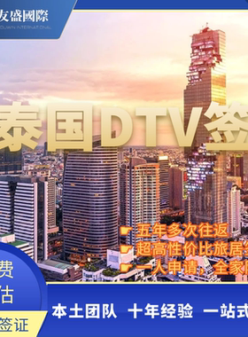 泰国目的地签/DTV/数字游民/泰国移民/长期居留/续签