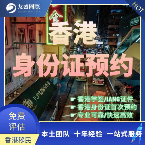 香港身份证预约/学签/IANG/首次预约/证件预约/专业可靠/快速高效