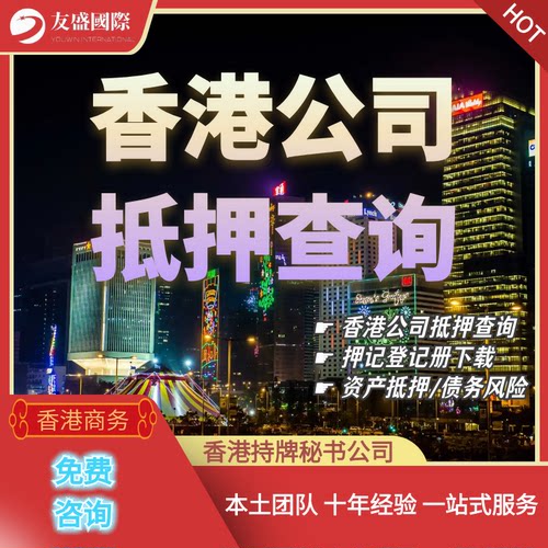 香港公司查册/抵押查询/押记登记册下载/资产抵押/债务风险排查