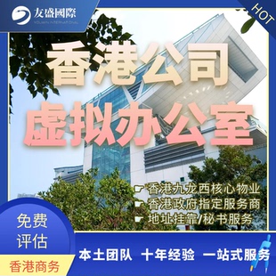 香港虚拟办公室/香港秘书公司/政府指定服务商/地址挂靠/秘书服务