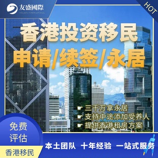 香港新版投资移民/香港资本投资者入境/续签/添加受养人/香港租房