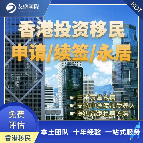 香港新版投资移民/香港资本投资者入境/续签/添加受养人/香港租房
