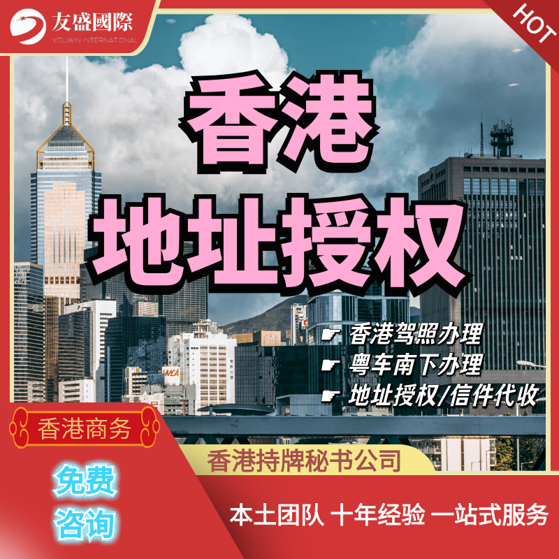 香港地址授权/驾照办理/粤车南下/地址验证/收件/港岛/九龙/新界