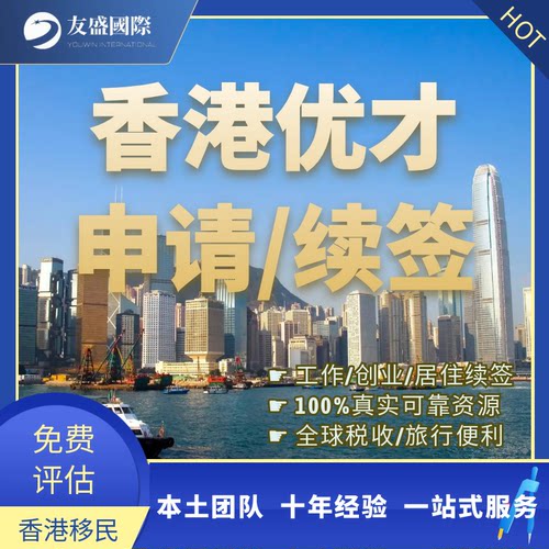 香港优才计划/优才申请/香港工作/创业/居住/续签/全球旅行便利