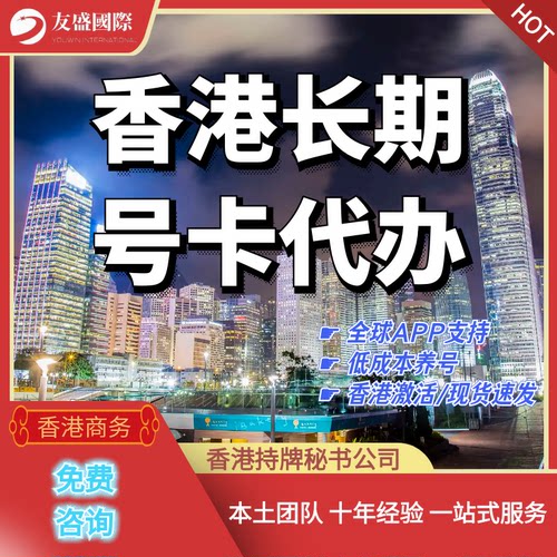 香港长期号代办/全球支持/香港ip/低成本养号/香港激活/现货速发