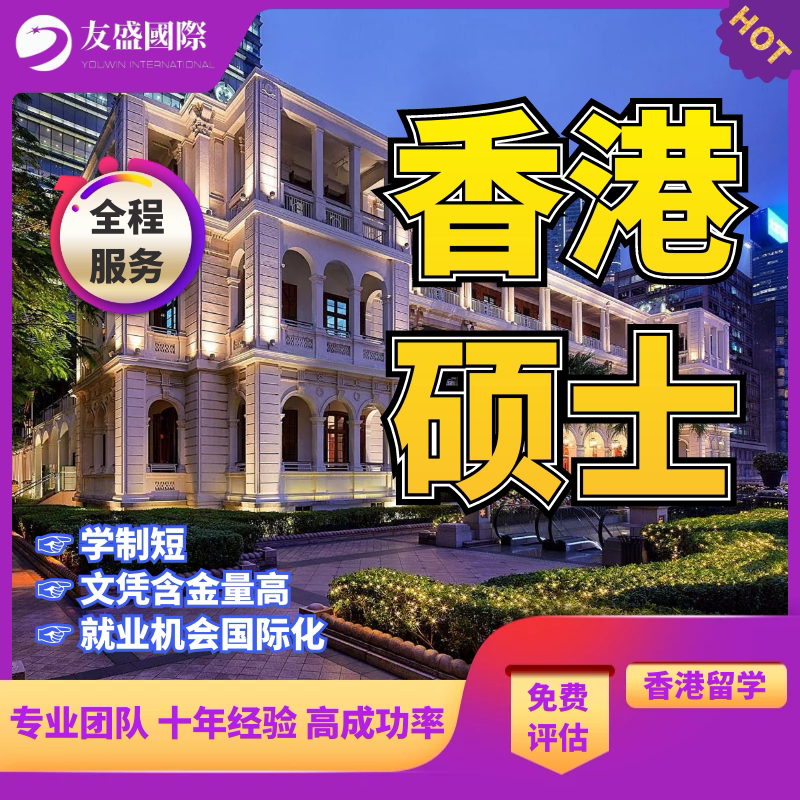 香港硕士/留学申请/规划/香港留学游学