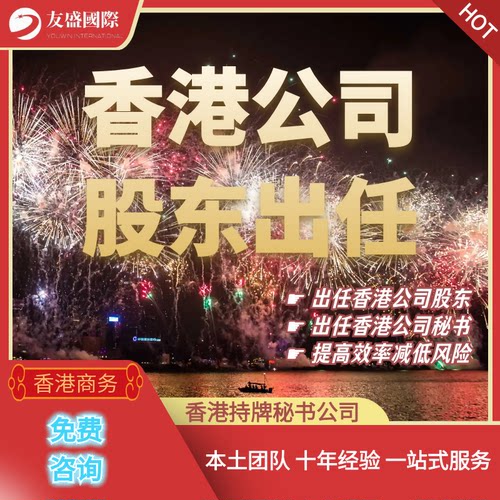 香港公司股东/高管/秘书/出任/任职/降本增效/安全合规/持牌秘书