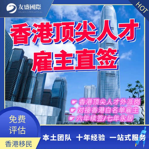 香港高收入人才雇主直签/外派岗位/白名单雇主/六年续签/七年永居