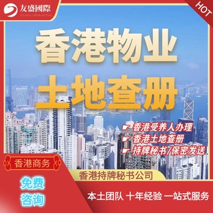 香港土地查册/物业信息/房东查询/受养人签/土地注册处/来源可靠