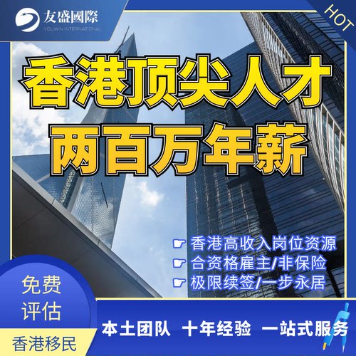 香港两百万年薪人才/非保险/岗位资源丰富/合资格雇主/极限续签
