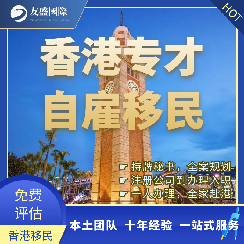 香港专才计划/香港公司成立/注册/实习签/技术移民/续签/自雇移民