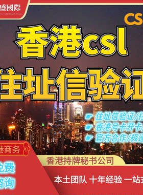 香港csl住址信验证/代扫描/激活/开卡/拍照片/官方合作/极速代收